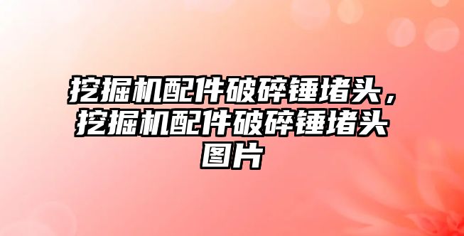 挖掘機配件破碎錘堵頭，挖掘機配件破碎錘堵頭圖片