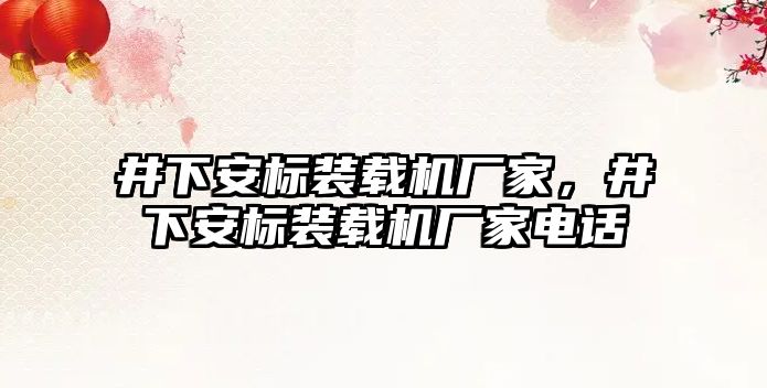 井下安標裝載機廠家，井下安標裝載機廠家電話