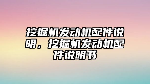 挖掘機(jī)發(fā)動機(jī)配件說明，挖掘機(jī)發(fā)動機(jī)配件說明書