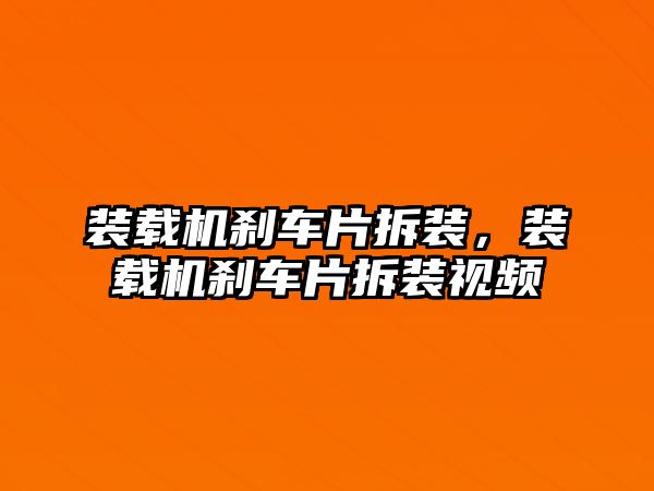 裝載機剎車片拆裝，裝載機剎車片拆裝視頻