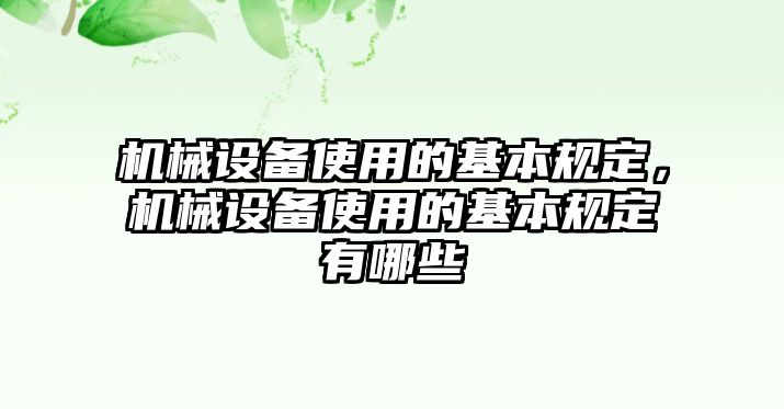 機(jī)械設(shè)備使用的基本規(guī)定，機(jī)械設(shè)備使用的基本規(guī)定有哪些