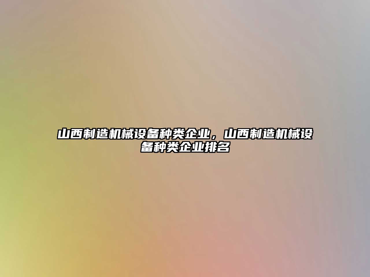 山西制造機械設(shè)備種類企業(yè)，山西制造機械設(shè)備種類企業(yè)排名