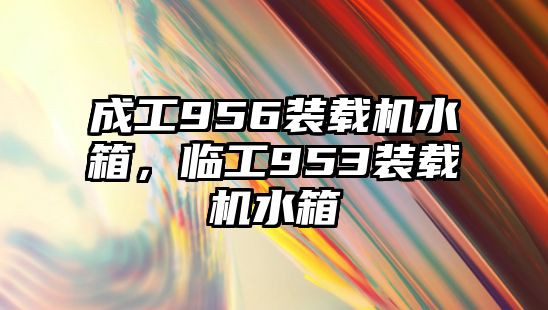 成工956裝載機(jī)水箱，臨工953裝載機(jī)水箱