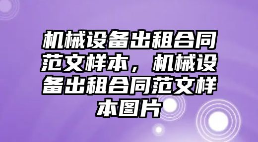 機械設(shè)備出租合同范文樣本，機械設(shè)備出租合同范文樣本圖片