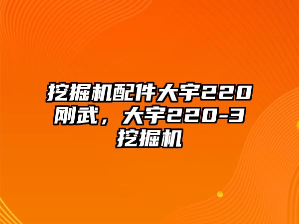 挖掘機(jī)配件大宇220剛武，大宇220-3挖掘機(jī)