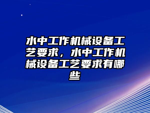 水中工作機(jī)械設(shè)備工藝要求，水中工作機(jī)械設(shè)備工藝要求有哪些