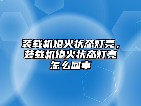 裝載機(jī)熄火狀態(tài)燈亮，裝載機(jī)熄火狀態(tài)燈亮怎么回事