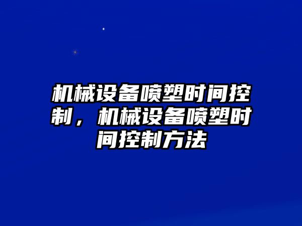 機(jī)械設(shè)備噴塑時間控制，機(jī)械設(shè)備噴塑時間控制方法