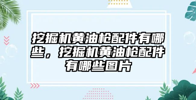 挖掘機黃油槍配件有哪些，挖掘機黃油槍配件有哪些圖片