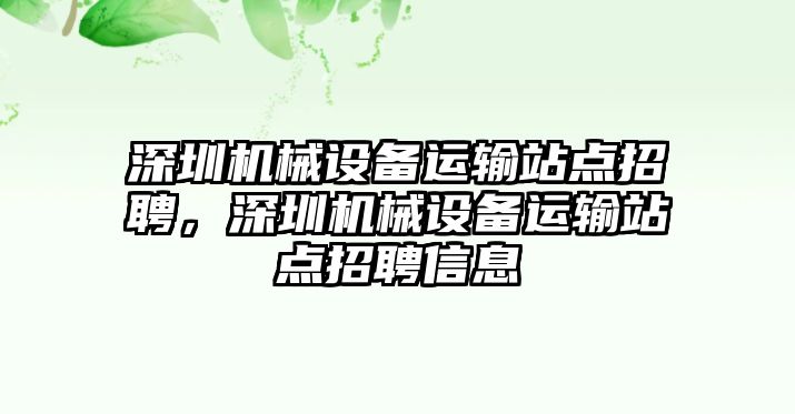 深圳機械設備運輸站點招聘，深圳機械設備運輸站點招聘信息