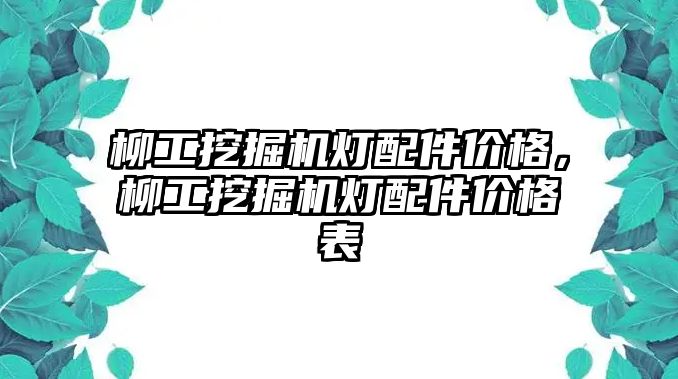 柳工挖掘機燈配件價格，柳工挖掘機燈配件價格表