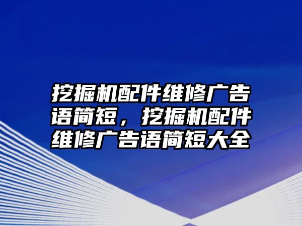 挖掘機(jī)配件維修廣告語簡短，挖掘機(jī)配件維修廣告語簡短大全