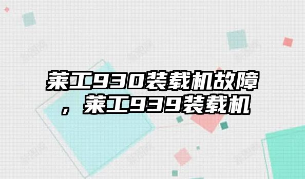 萊工930裝載機故障，萊工939裝載機