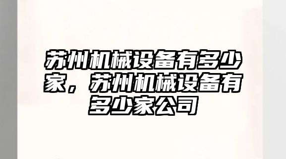 蘇州機械設備有多少家，蘇州機械設備有多少家公司