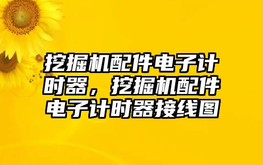 挖掘機(jī)配件電子計時器，挖掘機(jī)配件電子計時器接線圖