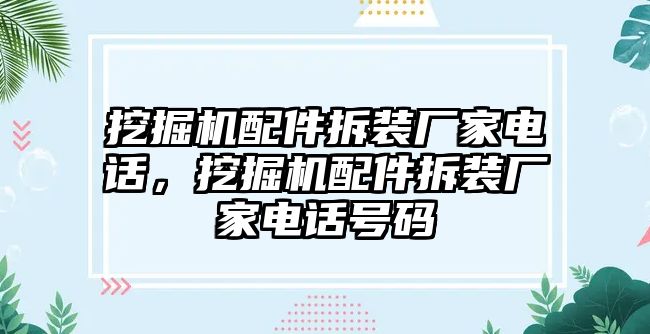 挖掘機(jī)配件拆裝廠家電話，挖掘機(jī)配件拆裝廠家電話號(hào)碼