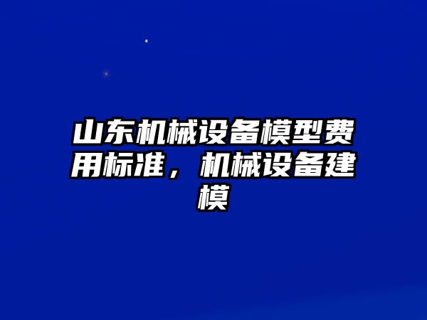 山東機械設(shè)備模型費用標準，機械設(shè)備建模