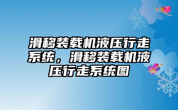 滑移裝載機液壓行走系統(tǒng)，滑移裝載機液壓行走系統(tǒng)圖