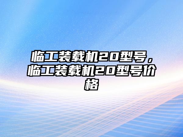 臨工裝載機(jī)20型號(hào)，臨工裝載機(jī)20型號(hào)價(jià)格