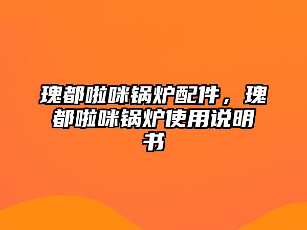 瑰都啦咪鍋爐配件，瑰都啦咪鍋爐使用說明書