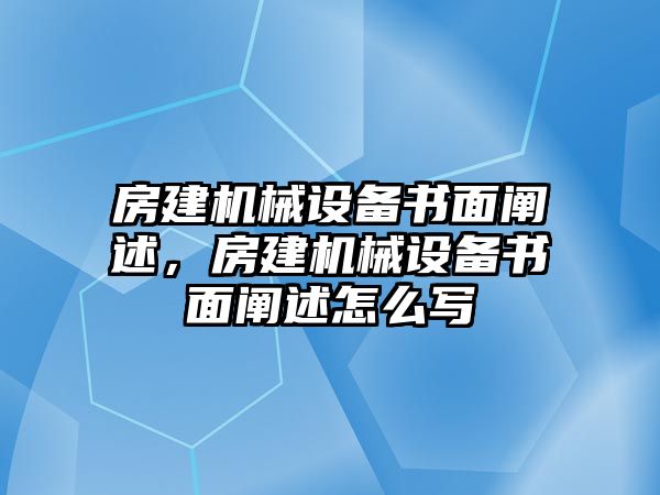 房建機械設備書面闡述，房建機械設備書面闡述怎么寫