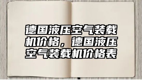 德國液壓空氣裝載機價格，德國液壓空氣裝載機價格表