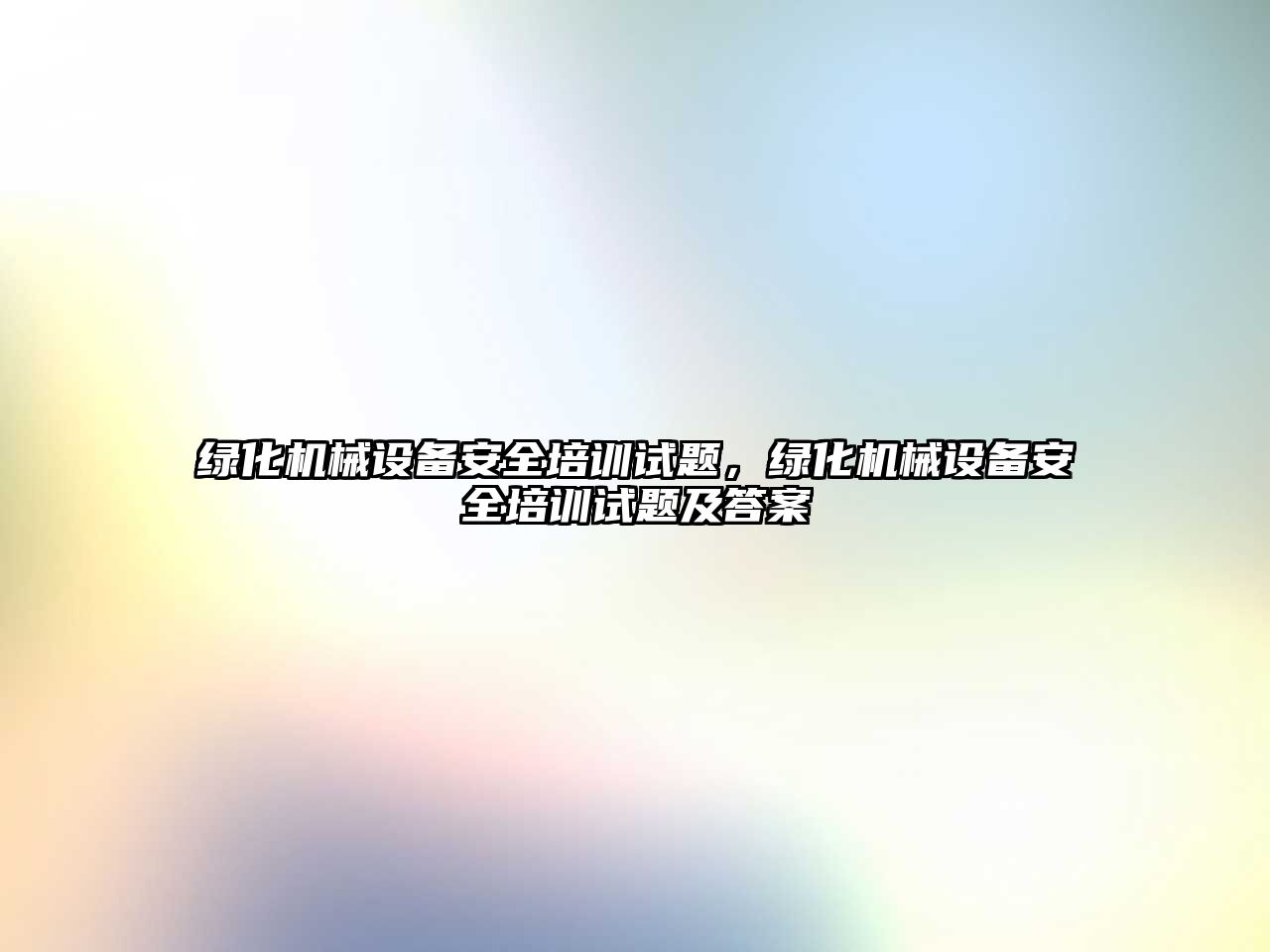 綠化機械設備安全培訓試題，綠化機械設備安全培訓試題及答案