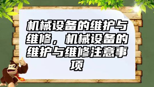 機械設備的維護與維修，機械設備的維護與維修注意事項