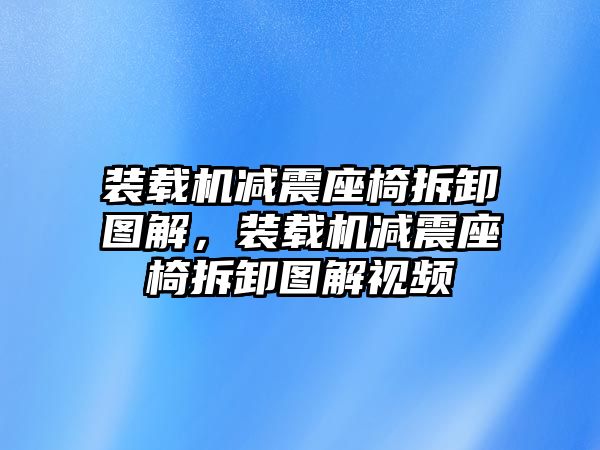 裝載機(jī)減震座椅拆卸圖解，裝載機(jī)減震座椅拆卸圖解視頻