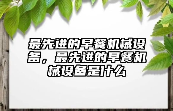 最先進的早餐機械設備，最先進的早餐機械設備是什么