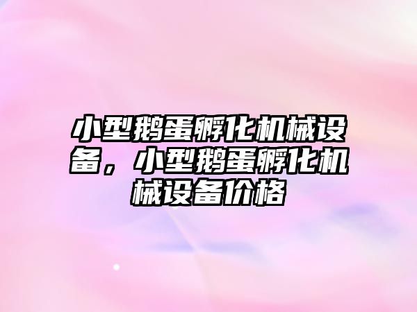 小型鵝蛋孵化機械設備，小型鵝蛋孵化機械設備價格