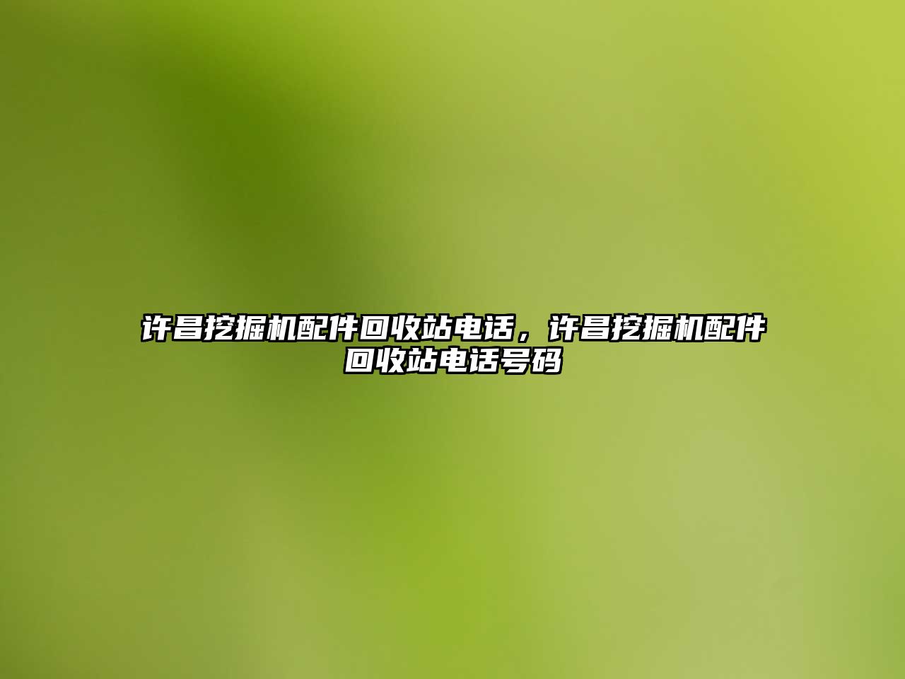 許昌挖掘機配件回收站電話，許昌挖掘機配件回收站電話號碼