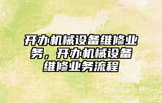 開辦機械設備維修業(yè)務，開辦機械設備維修業(yè)務流程