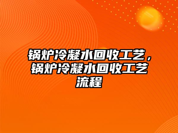 鍋爐冷凝水回收工藝，鍋爐冷凝水回收工藝流程