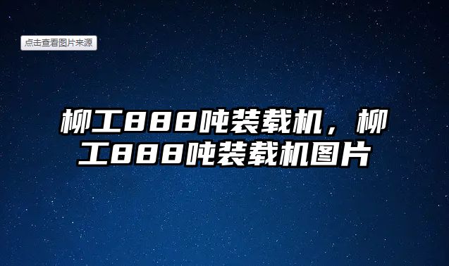 柳工888噸裝載機(jī)，柳工888噸裝載機(jī)圖片