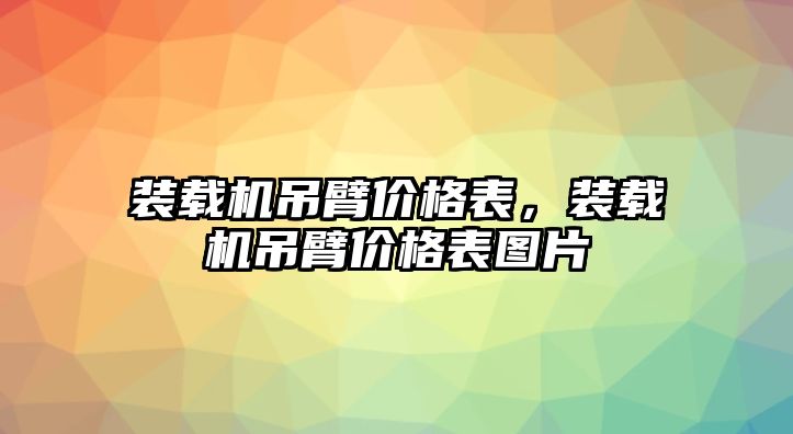 裝載機(jī)吊臂價格表，裝載機(jī)吊臂價格表圖片