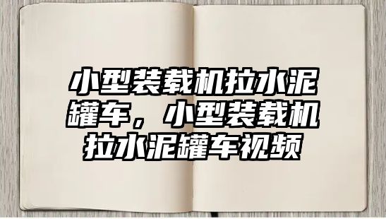 小型裝載機(jī)拉水泥罐車，小型裝載機(jī)拉水泥罐車視頻