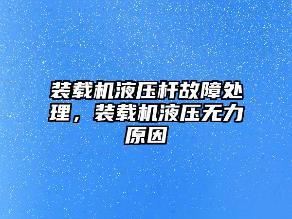 裝載機液壓桿故障處理，裝載機液壓無力原因