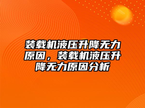 裝載機液壓升降無力原因，裝載機液壓升降無力原因分析