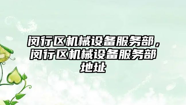 閔行區(qū)機(jī)械設(shè)備服務(wù)部，閔行區(qū)機(jī)械設(shè)備服務(wù)部地址