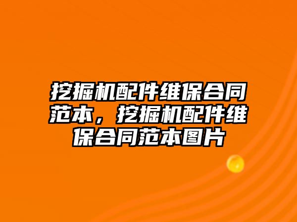 挖掘機配件維保合同范本，挖掘機配件維保合同范本圖片