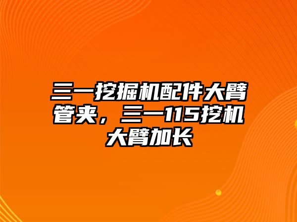 三一挖掘機配件大臂管夾，三一115挖機大臂加長