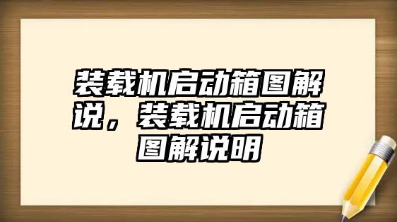 裝載機啟動箱圖解說，裝載機啟動箱圖解說明