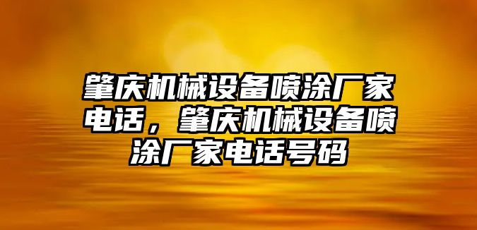 肇慶機(jī)械設(shè)備噴涂廠家電話，肇慶機(jī)械設(shè)備噴涂廠家電話號(hào)碼