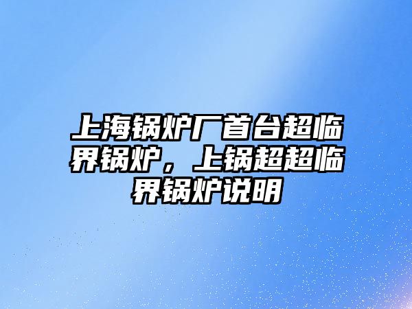 上海鍋爐廠首臺超臨界鍋爐，上鍋超超臨界鍋爐說明