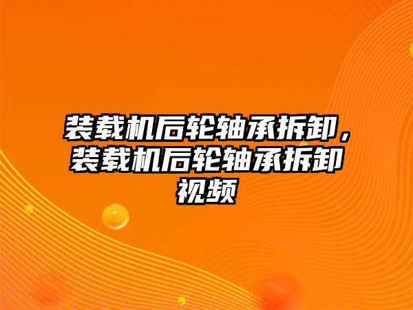 裝載機(jī)后輪軸承拆卸，裝載機(jī)后輪軸承拆卸視頻