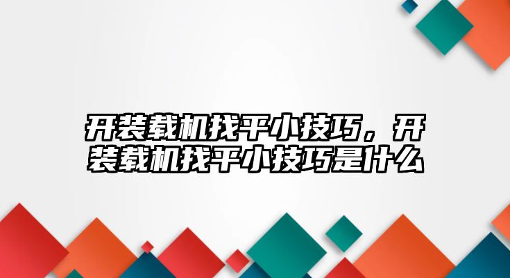 開裝載機找平小技巧，開裝載機找平小技巧是什么