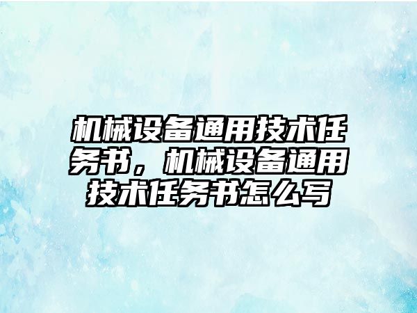 機械設備通用技術任務書，機械設備通用技術任務書怎么寫