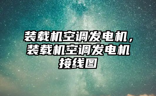 裝載機空調(diào)發(fā)電機，裝載機空調(diào)發(fā)電機接線圖