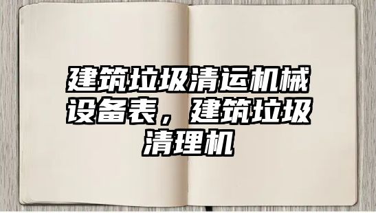 建筑垃圾清運(yùn)機(jī)械設(shè)備表，建筑垃圾清理機(jī)